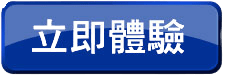 立即體驗