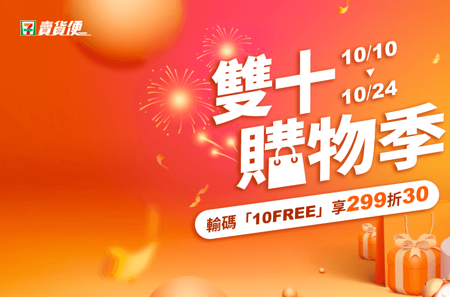 賣貨便雙時購物季