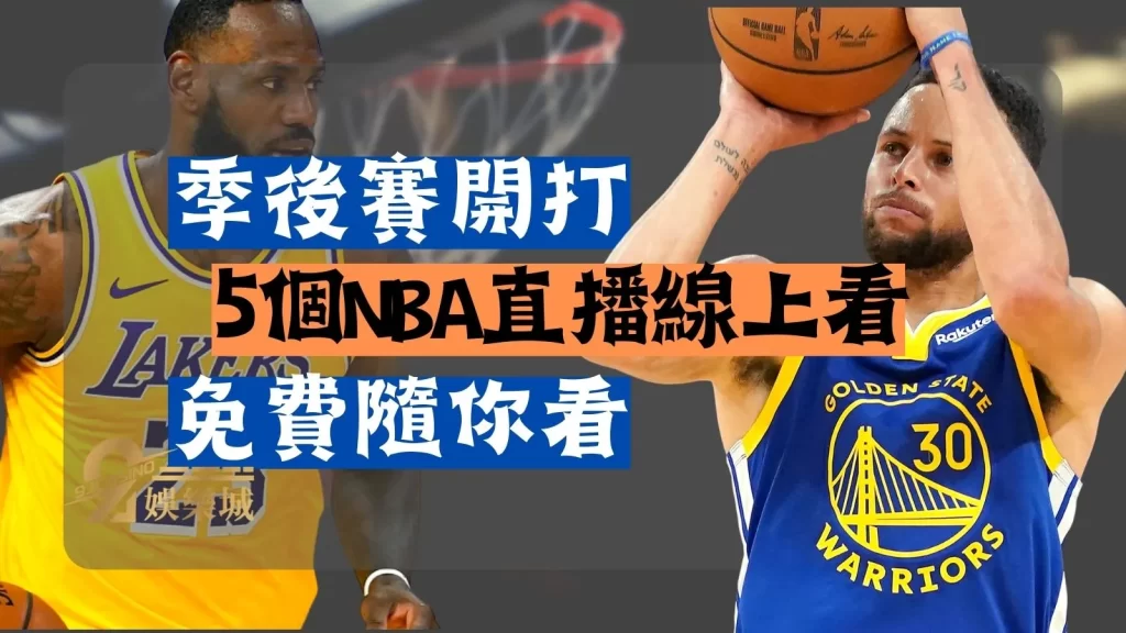 NBA直播推薦