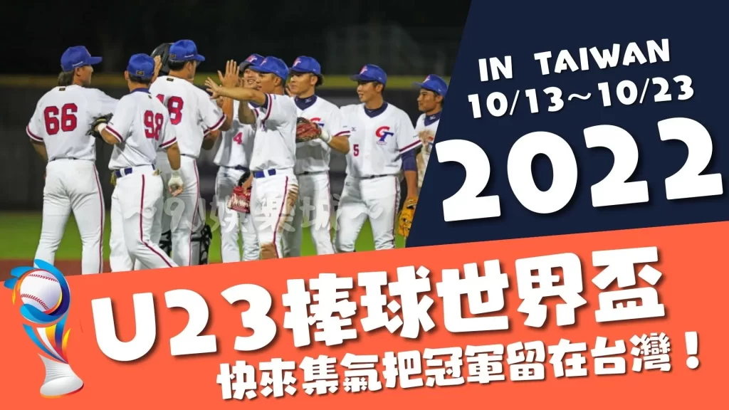 2022U23棒球賽