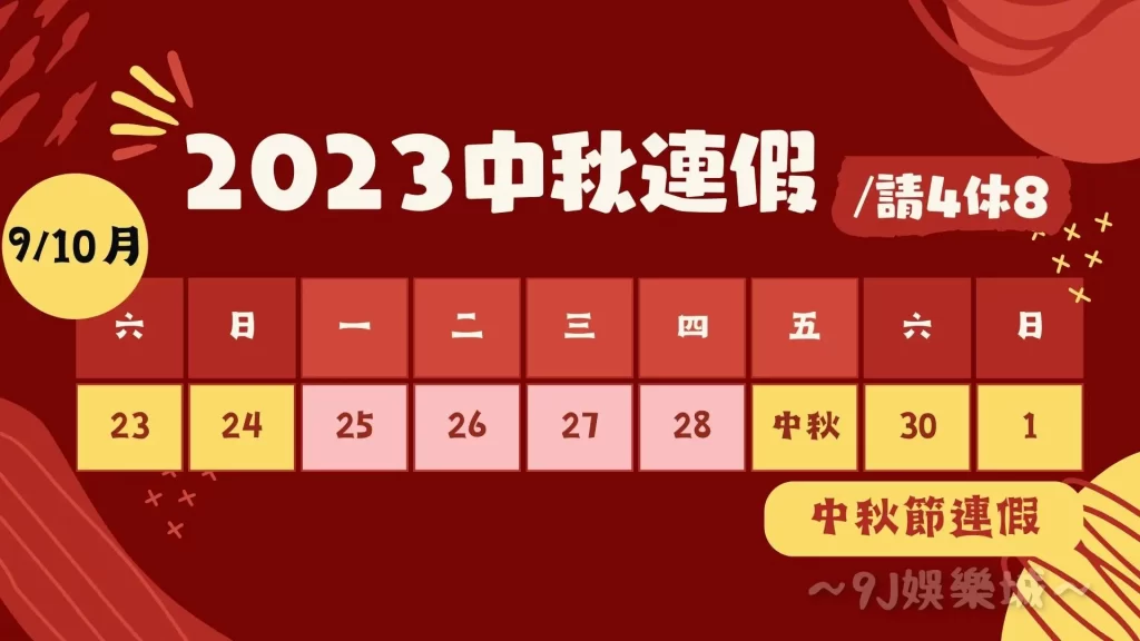 2023連假攻略