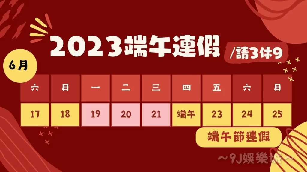 2023連假攻略