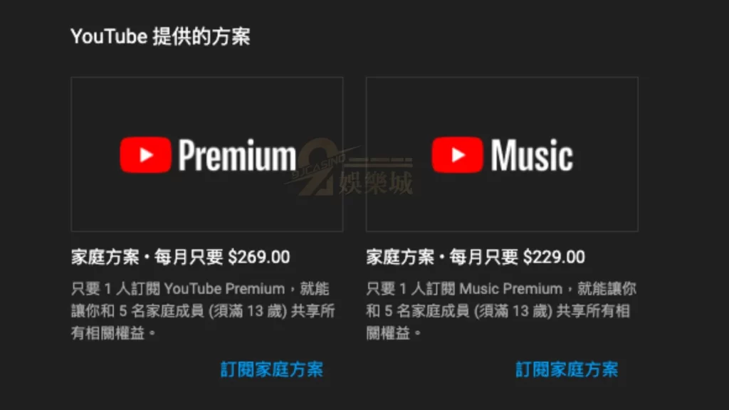 YouTube Premium台灣