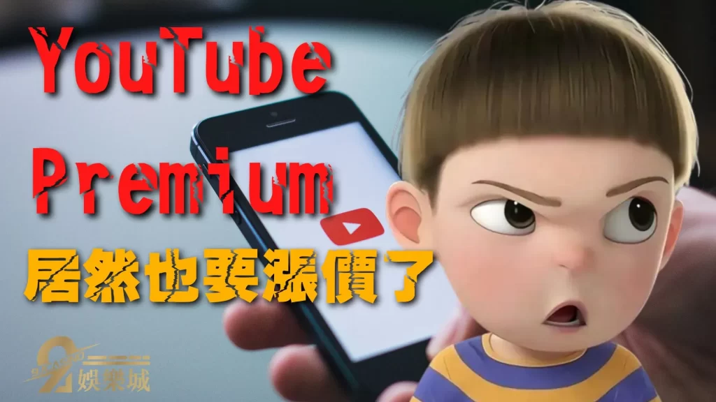 YouTube Premium漲價