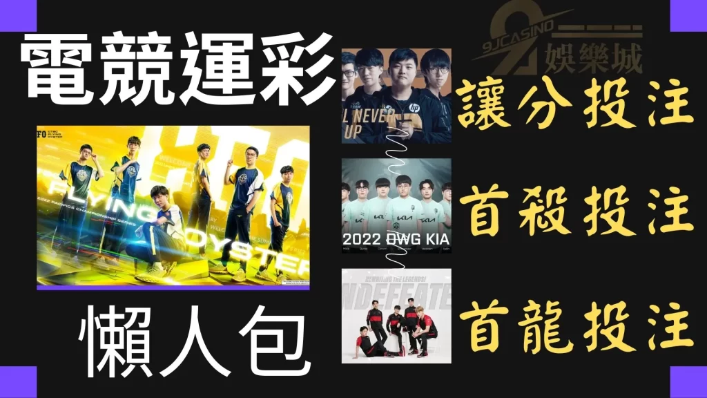 電競運彩玩法