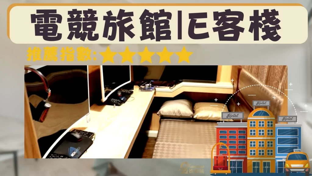 電競旅館