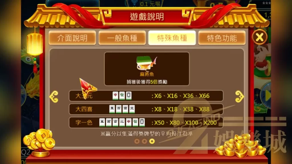 麻將魚介紹│ZEBRA三仙捕魚機