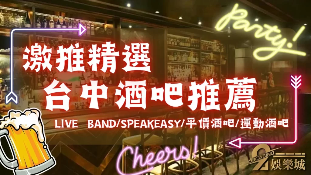 台中酒吧推薦