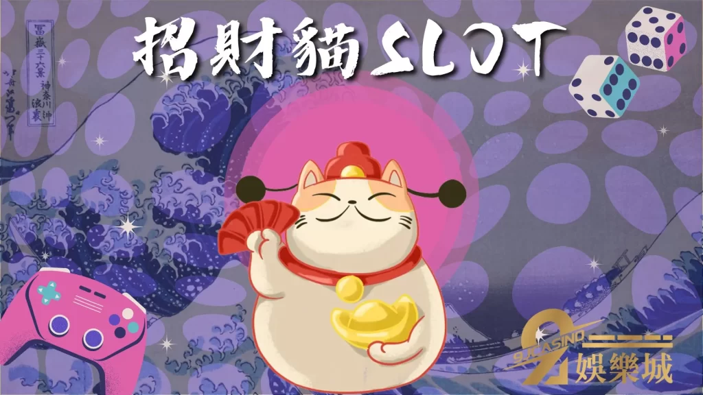 招財貓SLOT