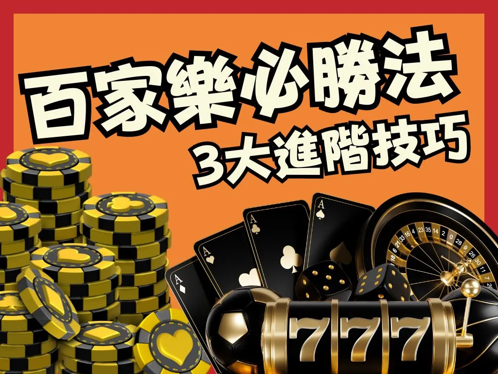 百家樂必勝法