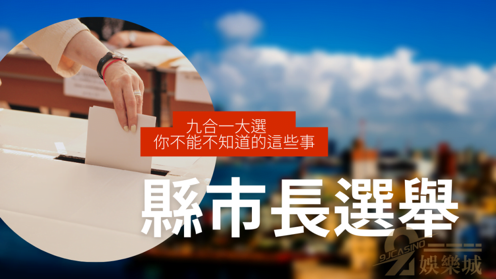 市長選舉