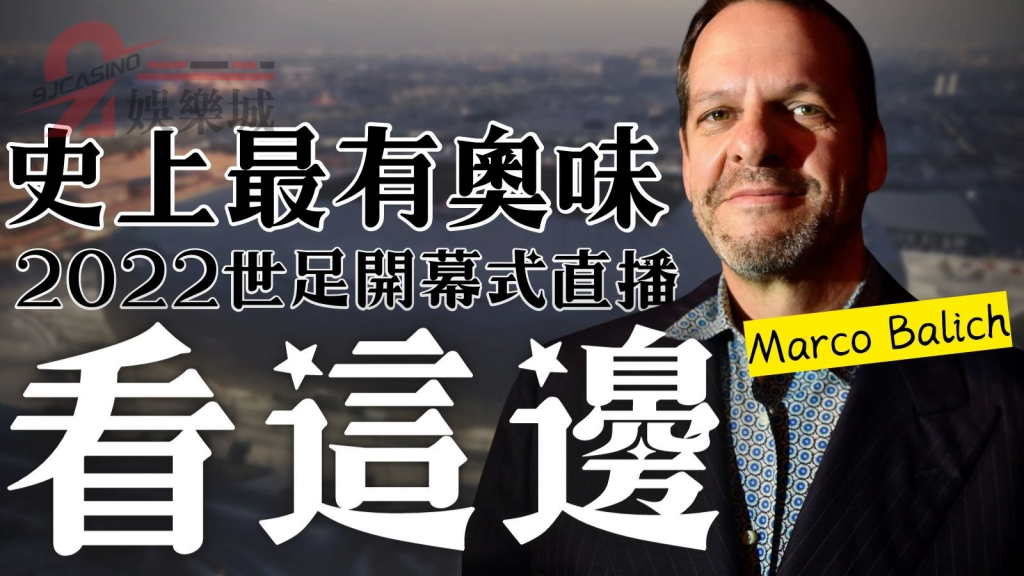 2022世足開幕式直播