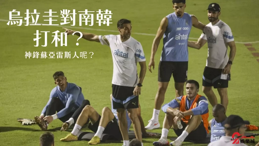 南韓烏拉圭比分