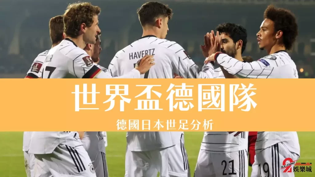 德國日本世足