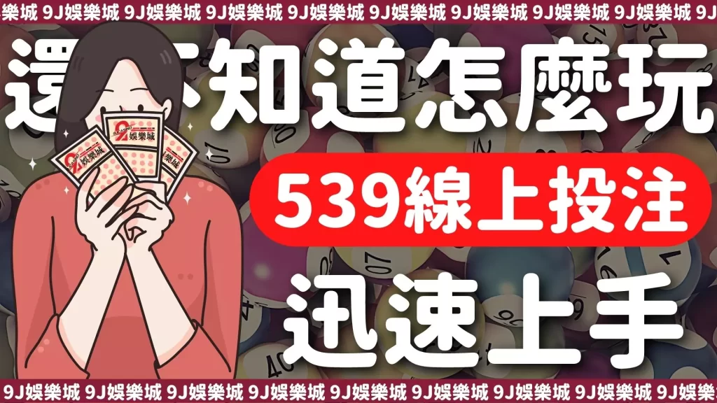 539線上投注