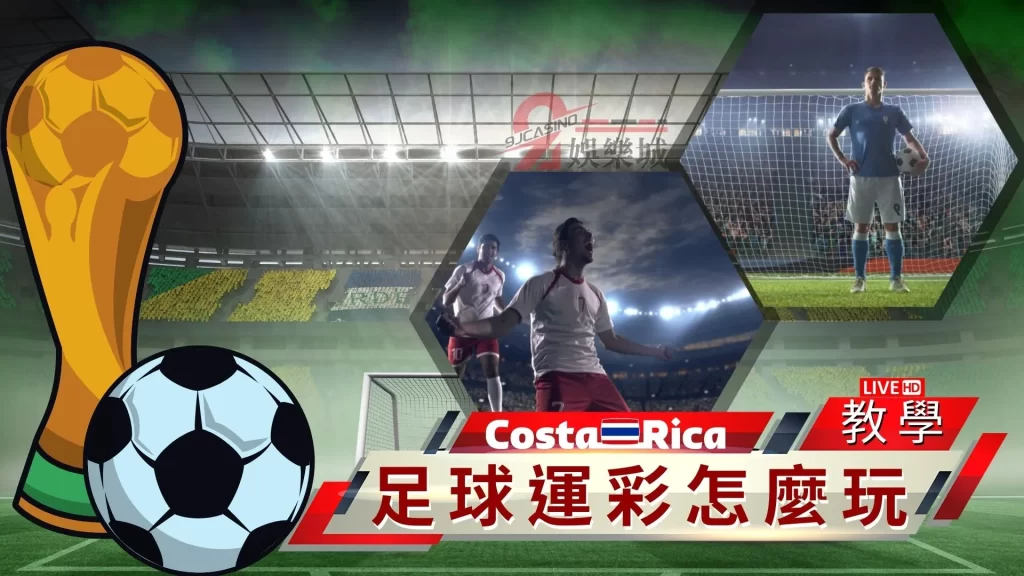 足球運彩怎麼玩