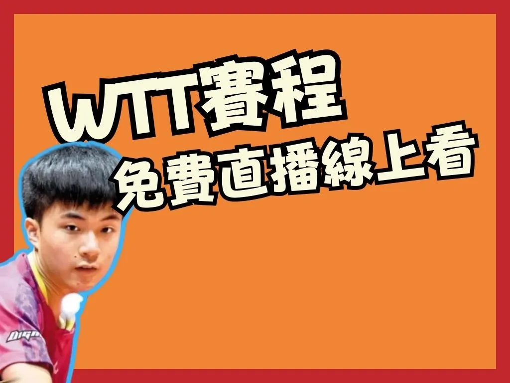 wtt-賽程