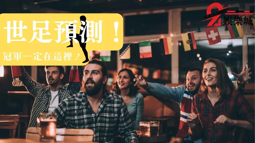 世界盃預測