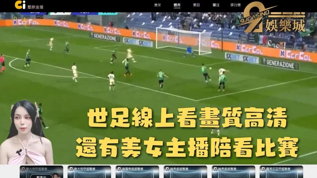 世足直播線上看