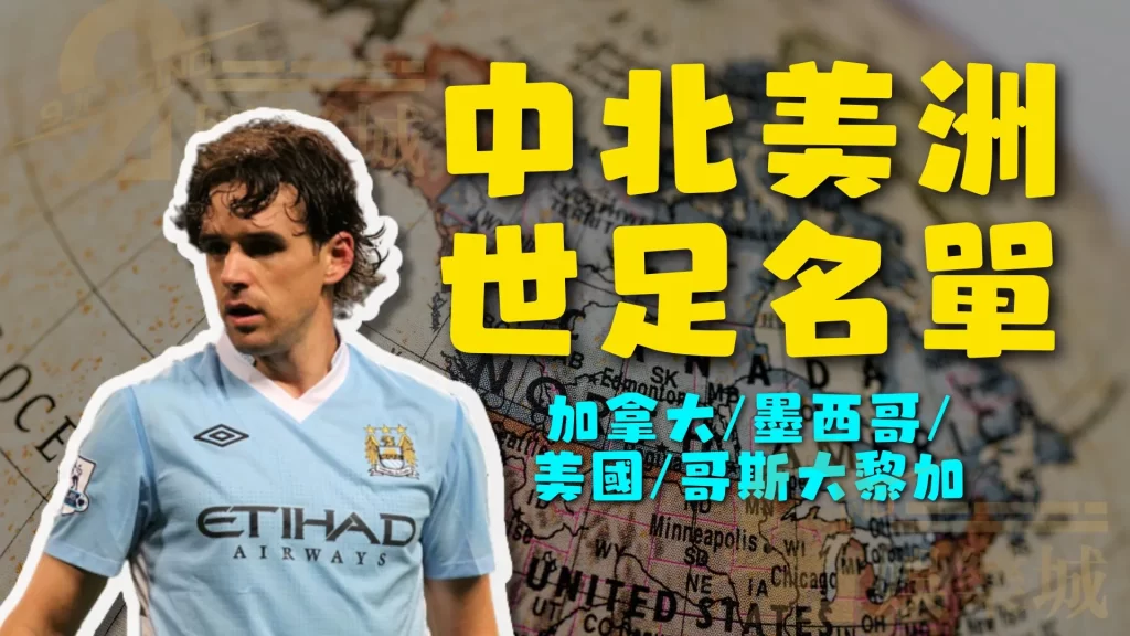 中北美洲世足名單