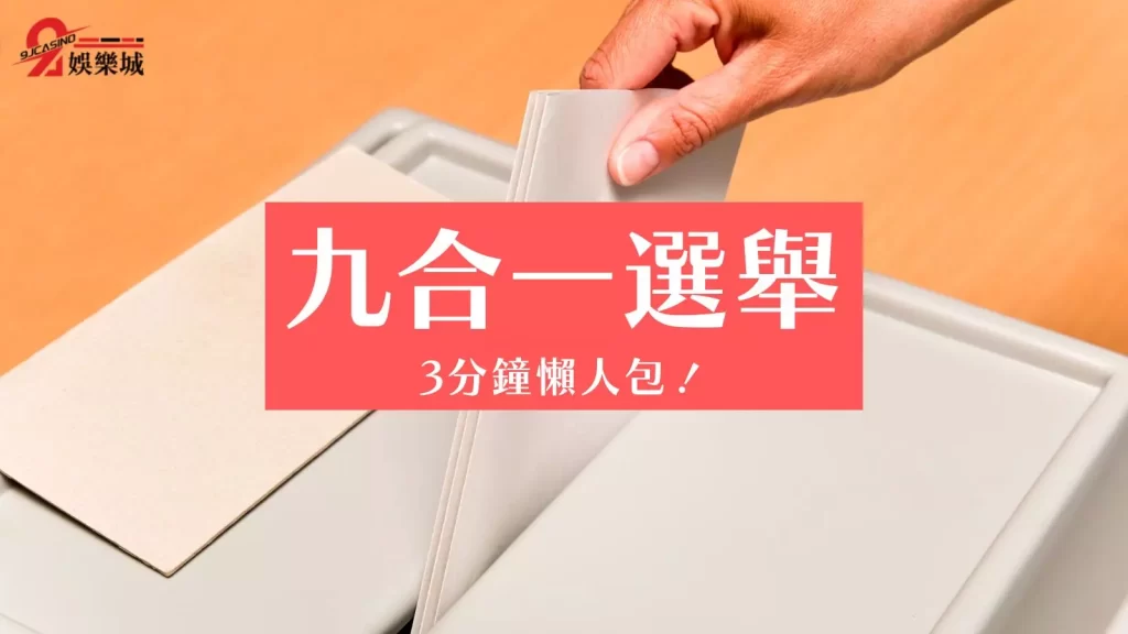 九合一選舉