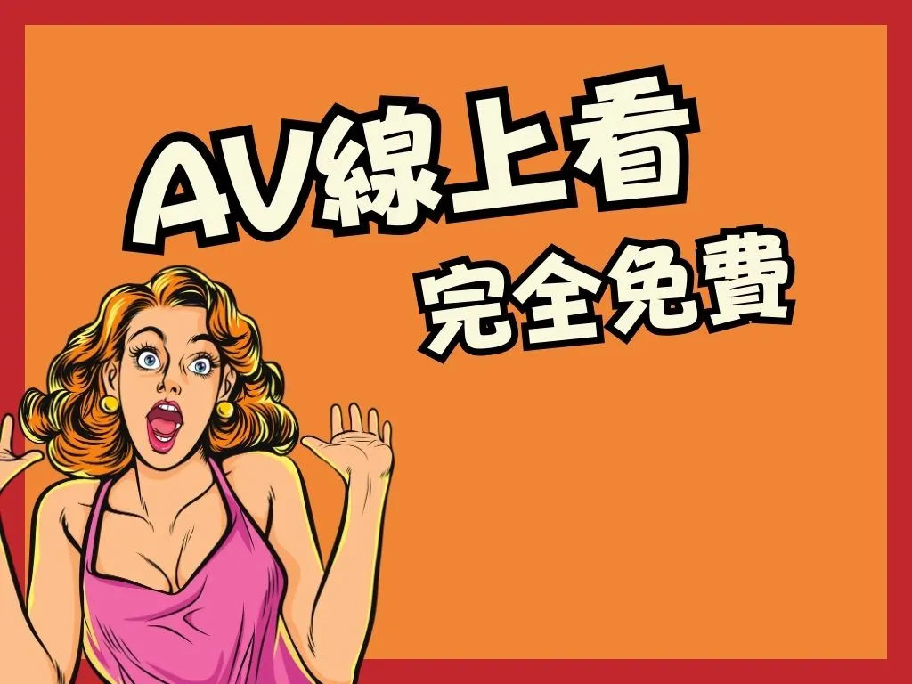 免費AV線上看