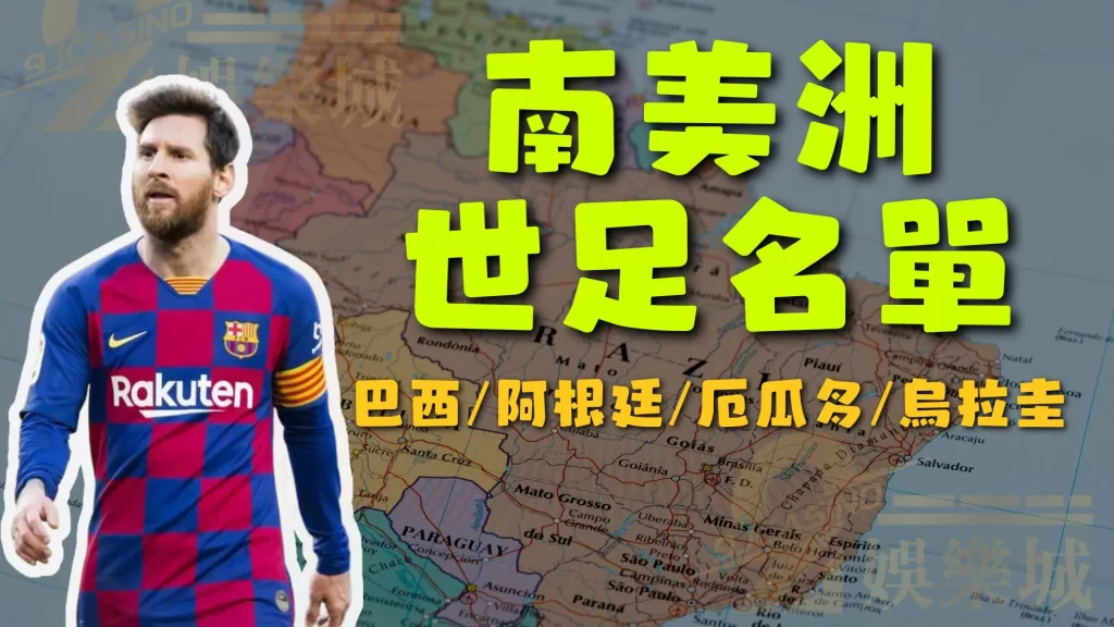 南美洲世足名單