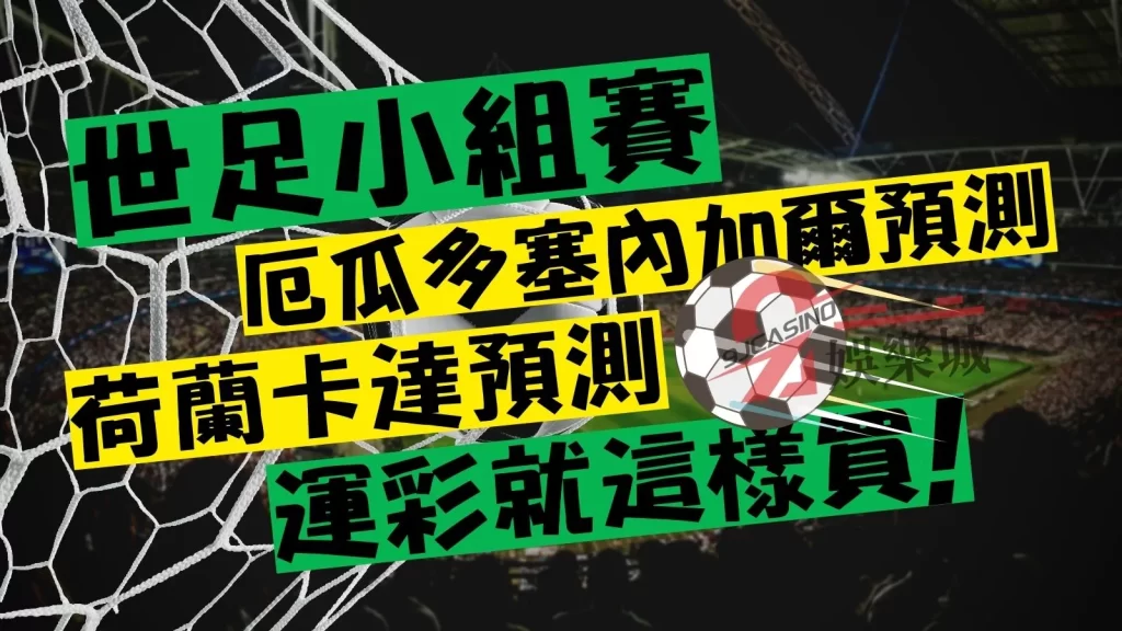 厄瓜多塞內加爾預測