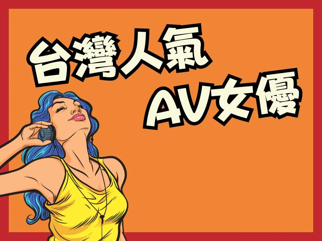 台灣人氣AV女優