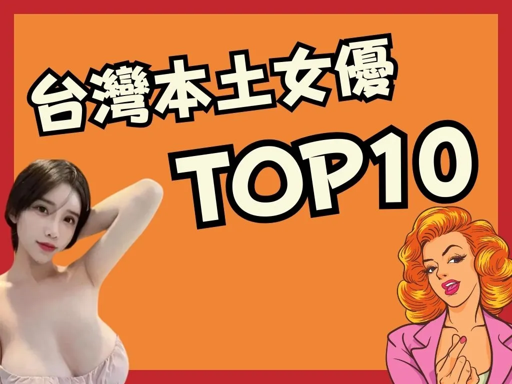 台灣女優TOP10