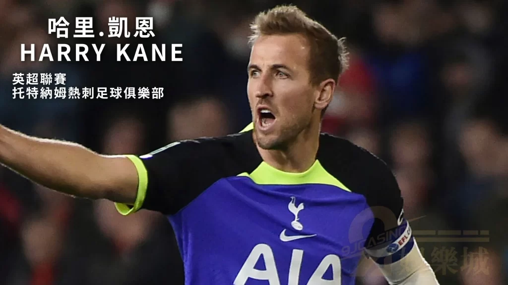 哈里.凱恩Harry Kane