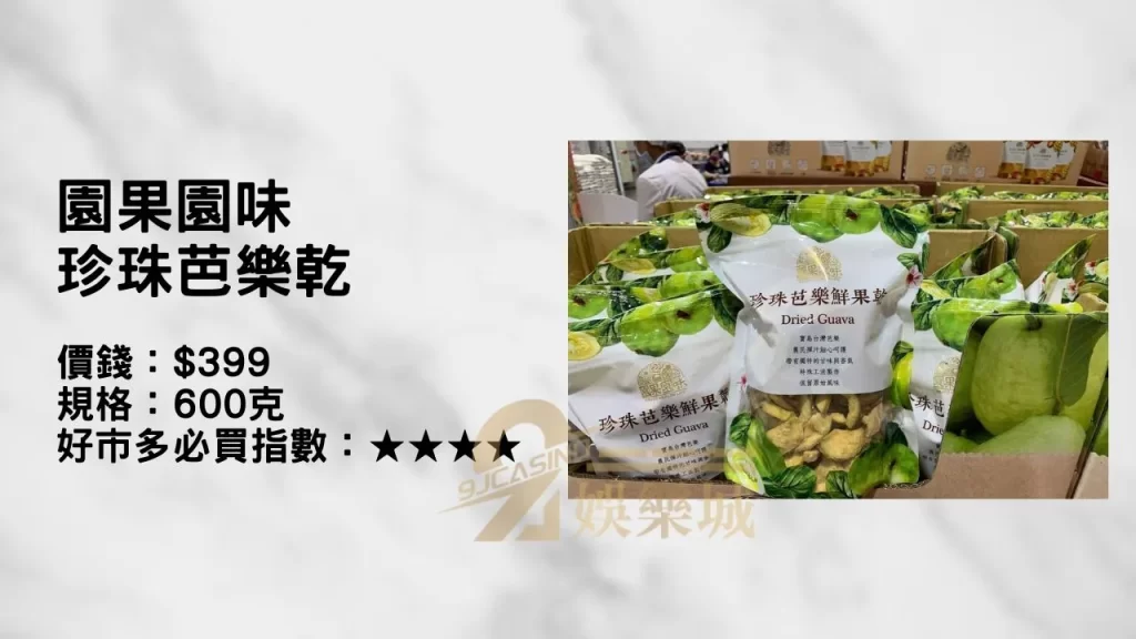 園果園味 珍珠芭樂乾