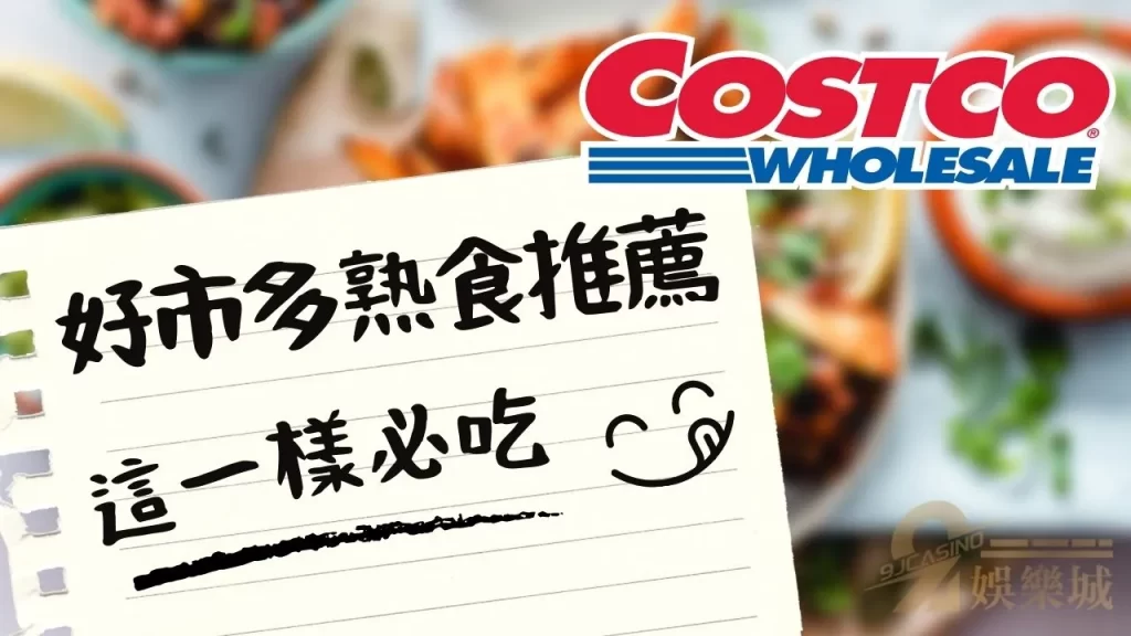 好市多熟食菜單