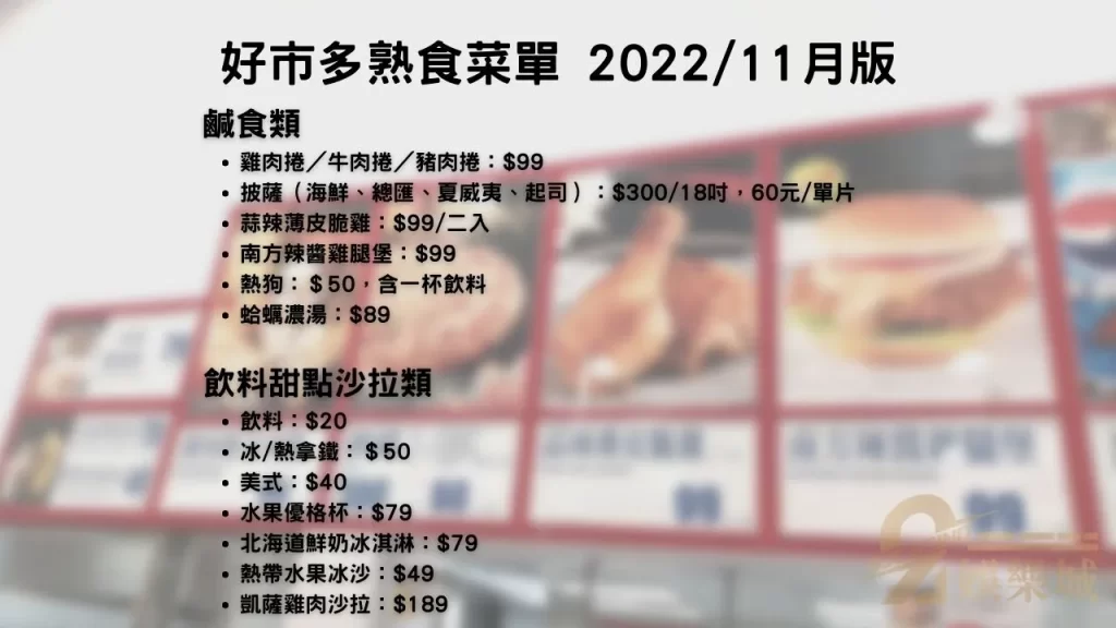 好市多熟食菜單2022