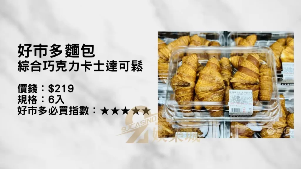 好市多麵包 綜合巧克力卡士達可鬆