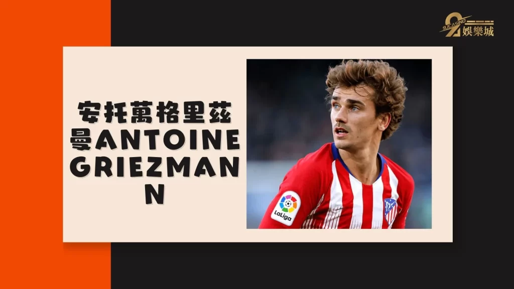 安托萬格里茲曼Antoine Griezmann