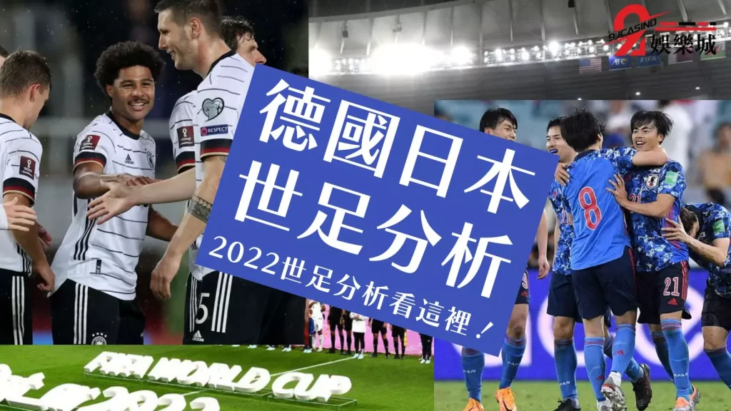 德國日本世足