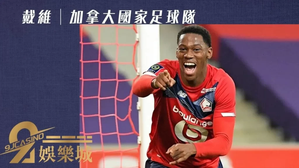 戴維│加拿大國家足球隊