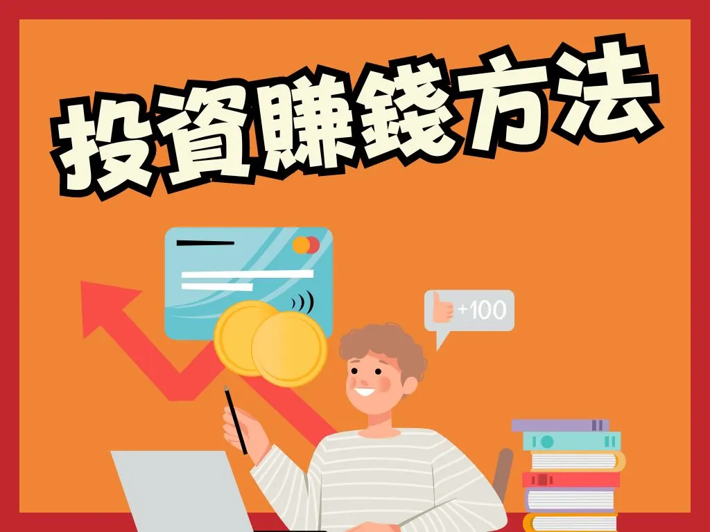 投資賺錢方法