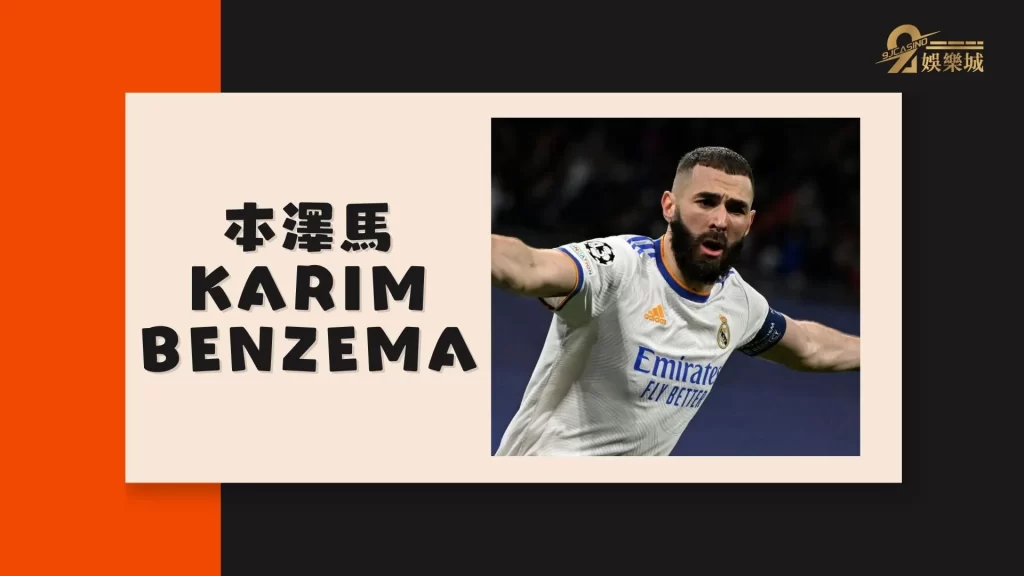 本澤馬Karim Benzema