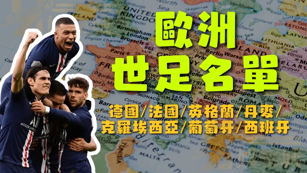 歐洲世足名單
