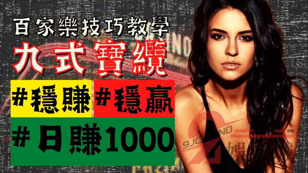 百家樂九式寶纜