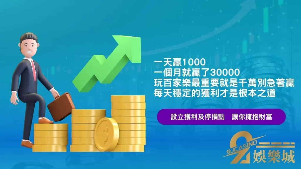 百家樂贏錢方法