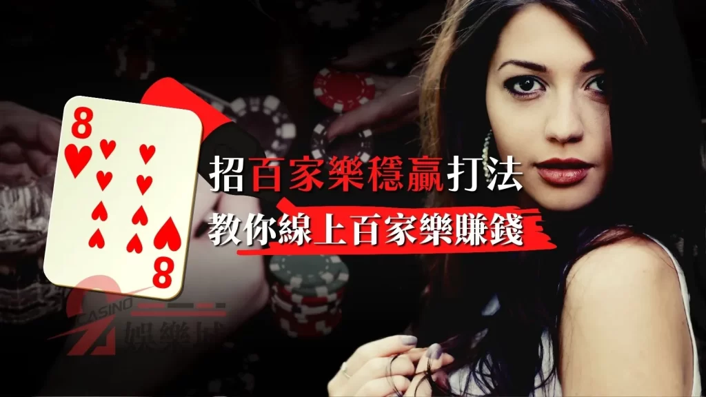 線上百家樂賺錢