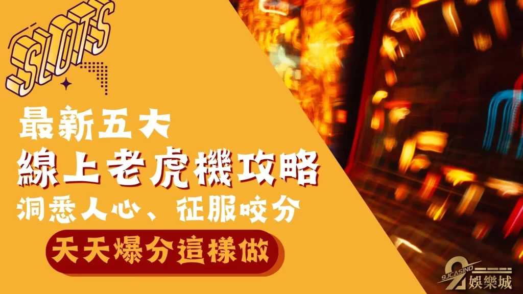 線上老虎機攻略