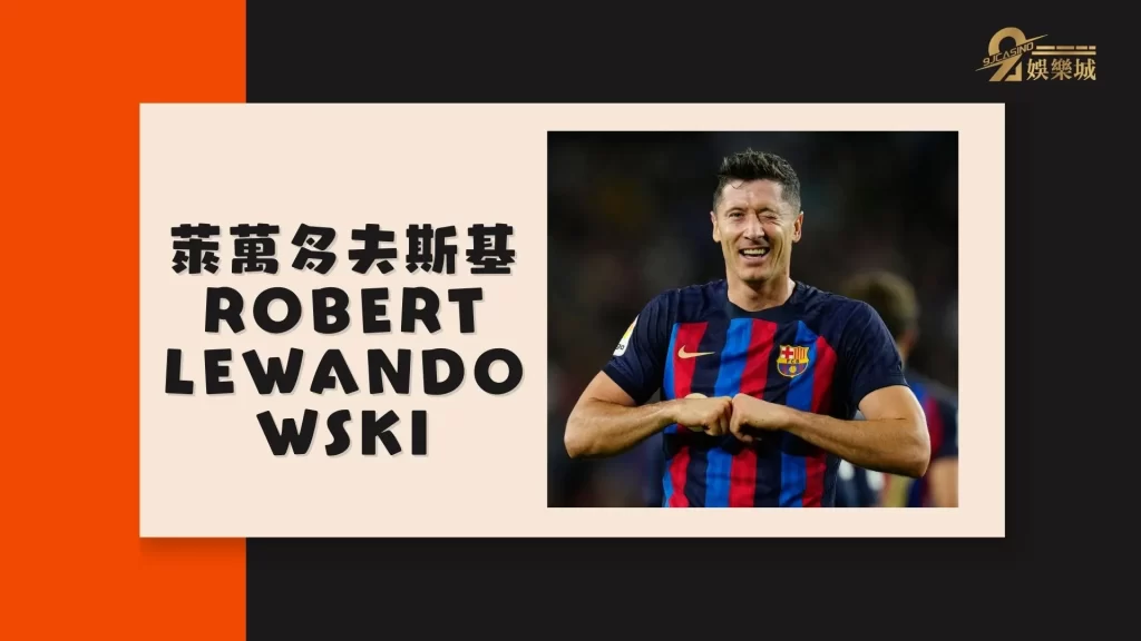 萊萬多夫斯基Robert Lewandowski