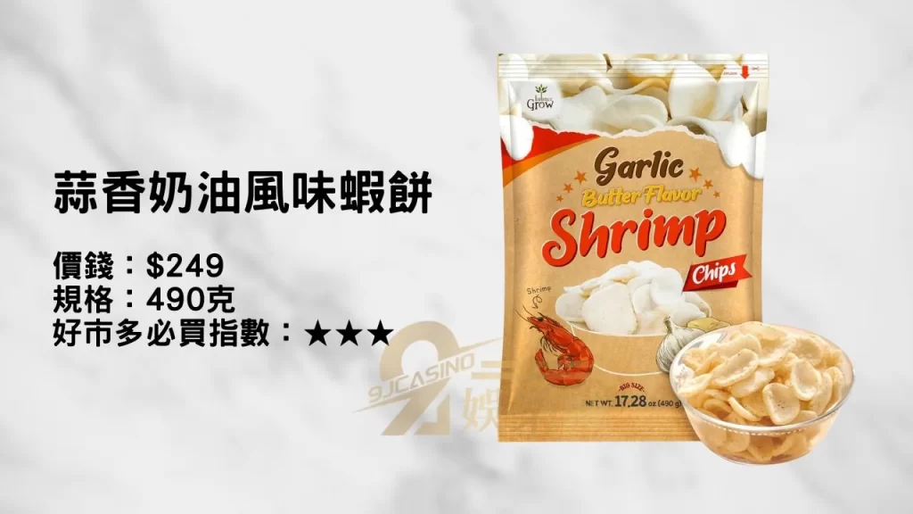 蒜香奶油風味蝦餅 BALANCE GROW 