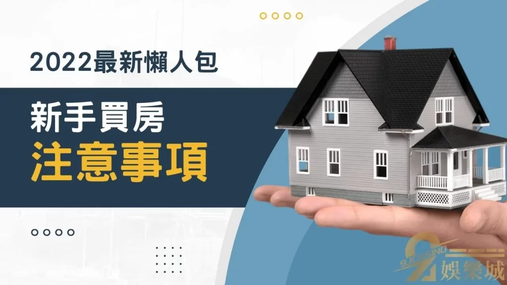 買房注意事項