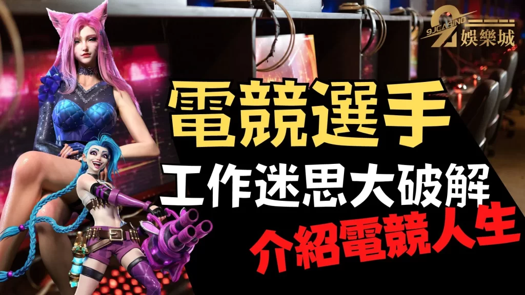 電競選手工作