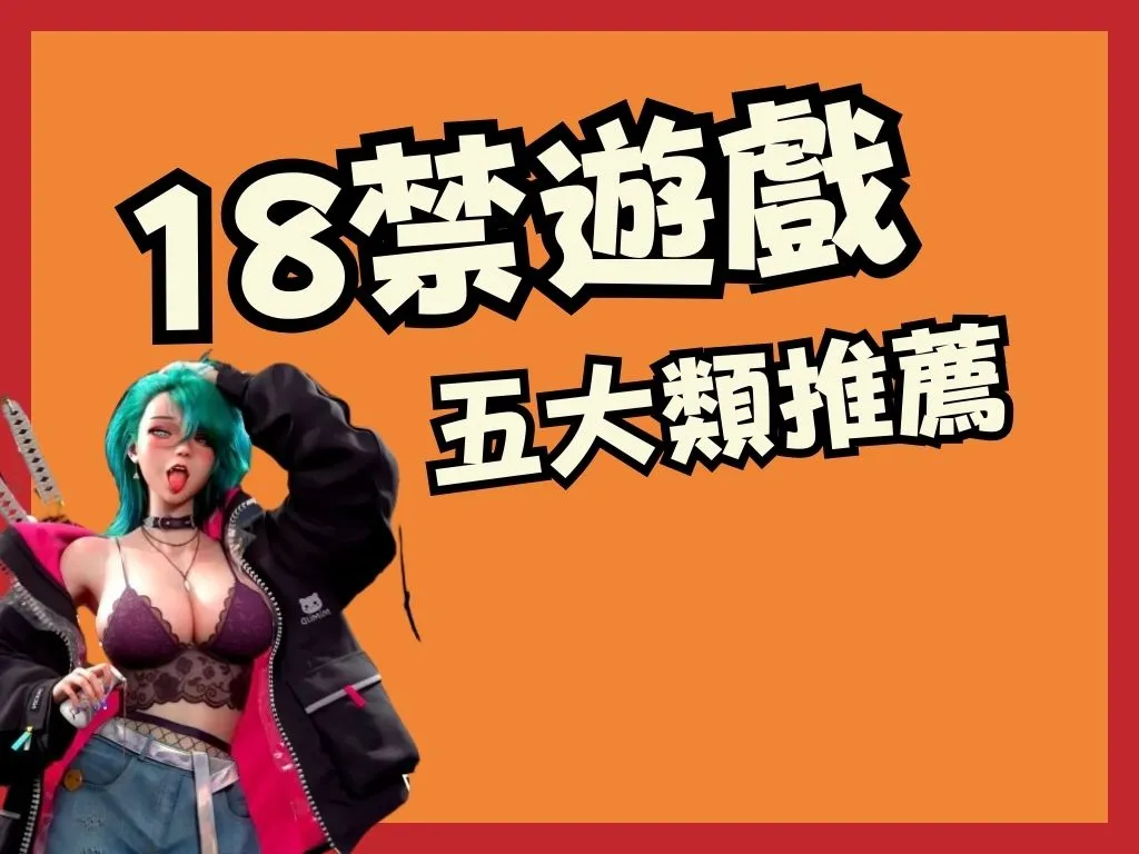 18禁色情遊戲